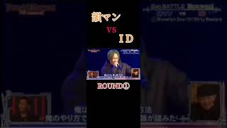 韻マン vs ID フリースタイルダンジョン#韻マン #id