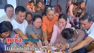 เทศน์แหล่เชิญดวงวิญญาณโยมให้น้ำตาไหล/เสียงเพราะมากๆ/พระคุณากร กตคุโณ.