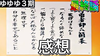 結城友奈は勇者であるｰ大満開の章ｰ最終話感想！【ゆゆゆ3期 感想シリーズ】