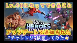 【ディズニーヒーローズ】Lv.40になってできること＆アップデート後のチャレンジを検証_Disney Heroes