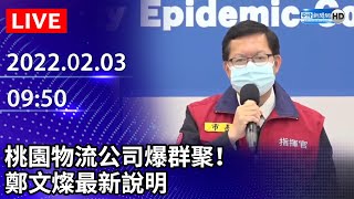 【LIVE直播】桃園物流公司爆群聚！　鄭文燦最新說明｜2022.02.03 @ChinaTimes