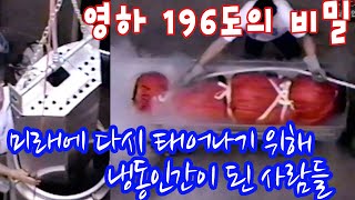 미래를 위해 냉동인간이 된 사람들. 영하196도의 비밀  [미래실험] KBS 2007.8.18 방송