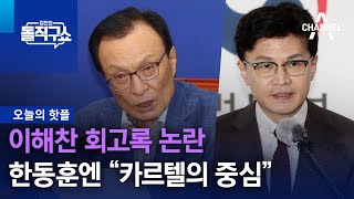 [핫플]이해찬 회고록 논란…한동훈엔 “카르텔의 중심” | 김진의 돌직구 쇼 1086 회