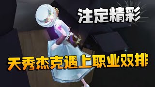 第五人格：大帅观战：注定精彩！天秀杰克遇上职业双排 | Identity V | アイデンティティV