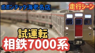 相鉄7000系　ヒートポンプクーラー搭載編成　(走行シーン)