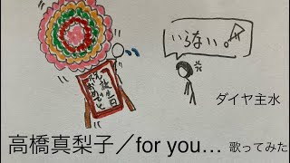 高橋真梨子／for you…【うたスキ動画】（歌詞字幕あり）