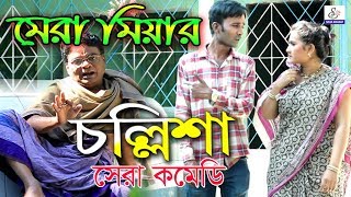 মেরা মিয়ার চল্লিশা।Mera Miyar Chollisha Mera Miya.Leda Miya.Happy.Kaiser Uttam Comedy Natok ctg 2020