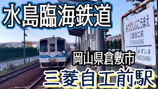 水島臨海鉄道 三菱自工前駅〜岡山県倉敷市 水島臨海工業地帯を走る非電化路線〜