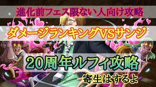 【トレクル】ダメージランキングVSサンジ『20周年ルフィ攻略』寄生攻略