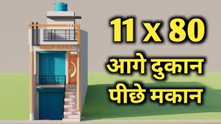 आगे दुकान पीछे मकान का नक्शा || 11x80 Shop With House Design