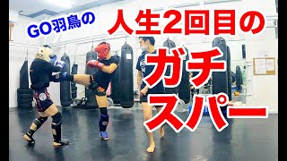 【キックボクシング】人生2回目のガチスパー！ GO羽鳥 vs. 松永 隆