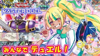 【遊戯王マスターデュエル】ギャル好きの参加型ルムマデュエル！！【ギララまんじゅうちゃんねる】