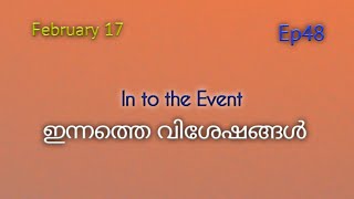 ഇന്നത്തെ ദിവസത്തിന്റെ പ്രത്യേകത എന്ത്?...february 17. In to  the Event