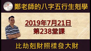 科學八字真的很有趣 第238堂課:比劫剋財照樣發大財