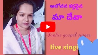 ఆలోచన కర్తవైన మా దేవా #livesinging #newchristiansong #2024 #chinnysavarapu song