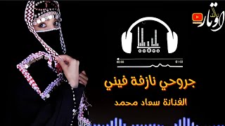 جروحي نازفة فيني | غناء السلطانة الطرب - الفنانة سعاد محمد | أغنية جديدة 2024 new