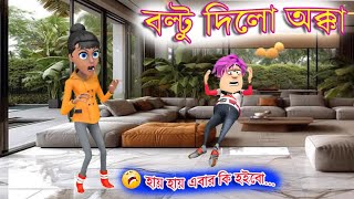 😵‍💫 টুনির জ্বালায় বল্টু দিলো অক্কা | 3D Cartoon Video | VJ Beral