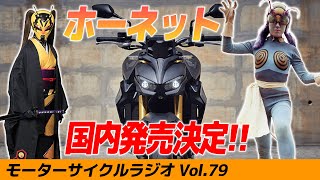 CB1000ホーネット国内発売決定！他社メーカーマシンとの比較は？【モーターサイクルラジオ】Vol.79【ソエジマックス】#バイク #モトブログ #ツーリング