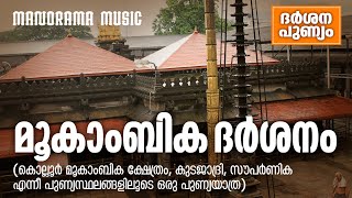 MOOKAMBIKA DARSHANAM | മൂകാംബിക  ദർശനം   | Devotional Documentary on Kollur Mookambika Devi Temple