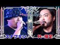 スナフキン vs r 指定 round１【フリースタイルダンジョン】