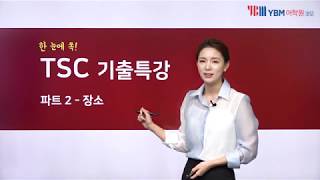 TSC파트2 [위치, 장소표현하기] 在와 有가 헷갈리면 꼭 이 영상으로 정복하세요