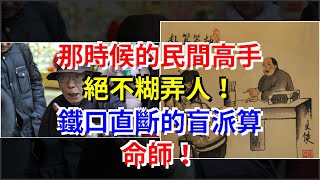 那時候的民間高手絕不糊弄人！鐵口直斷的盲派算命師！，[星座運勢大全]