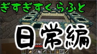 【Minecraft】ぎすぎすクラフト日常編part7【実況プレイ動画