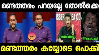 ഇങ്ങനെ നാറാനും വേണം കഴിവ്!!😂😂🤣|Troll Video| Jaick C Thomas P. K Firose Troll| Malayalam Troll|