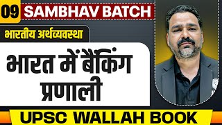 भारत में बैंकिंग प्रणाली (Banking System in India) | Chapter 9 | Complete Indian Economy | UPSC 2025