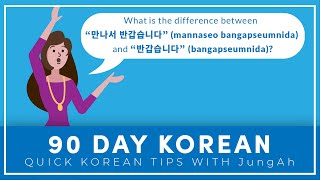 만나서 반갑습니다(mannaseo bangapseumnida)와 반갑습니다(bangapseumnida)의 차이점은 무엇인가요?