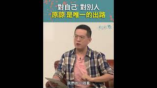 【共享觀點】沒有任何過錯 不能被原諒 |《你無法原諒自己嗎》 #Shorts #共享觀點 #廖文華 #周巽正 #metoo #性騷擾