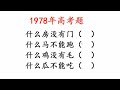 1978年高考题，脑筋急转弯，什么房没有门，什么马不能跑？