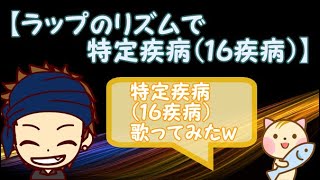 【ラップで覚える特定疾病（１６疾病）】「特定疾病（１６疾病）歌ってみたｗ」