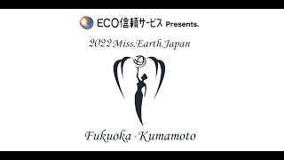 ◆ECO信頼サービス株式会社Presents◆ 【2022 Miss Earth Japan FUKUOKA× KUMAMOTO】 オープニング映像