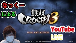 PS4版【無双OROCHI3】#6　なっくーによる無双オロチ3！まったり実況！