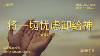 23FEB25 主日崇拜10AM 基督福音教会CGC