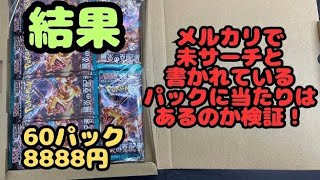 【ポケカ】メルカリで定価以下未サーチパックにあたりはあるのか検証　＃結果【黒炎の支配者】