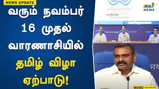 வரும் நவம்பர் 16 முதல் வாரணாசியில் தமிழ் விழா ஏற்பாடு!