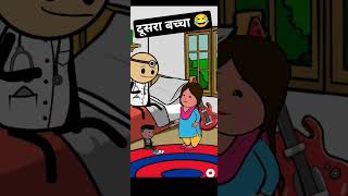 dusra baccha 😂 #viral #like #trending #shots #shortvideo #youtubeshorts #subscribe #share