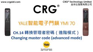 [CRG] YALE智能電子門鎖YMI 70 - CH 14 轉換管理者密碼（進階模式） Changing master code advanced mode