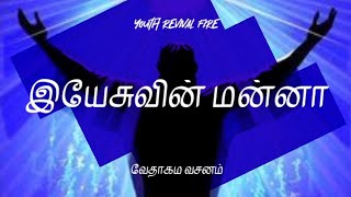 இயேசுவின் மன்னா/தேவன் நமக்குள் வாசமாய் இருப்பார்/ வருகைக்கு ஆயத்தமாய் இருங்கள்/