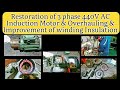 𝐦𝐨𝐭𝐨𝐫 𝐨𝐯𝐞𝐫𝐡𝐚𝐮𝐥𝐢𝐧𝐠 𝐩𝐫𝐨𝐜𝐞𝐝𝐮𝐫𝐞||3 Phase Induction Motor||Restoration of Motor||Overhauling Step by step