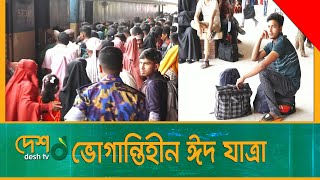 ঈদযাত্রায় সড়কে কম ভোগান্তি, গাড়ি আসলেই উঠছে যাত্রীরা | EID_Jatra | Desh_tv_news