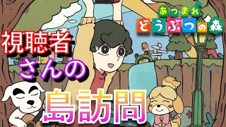 【あつ森】視聴者さんの島に訪問する配信！いろんな島をみて楽しもう!!!初見さん大歓迎！【あつまれどうぶつの森】