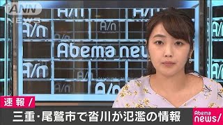 三重・尾鷲市で沓川が氾濫　市は警戒レベル5を発表(19/10/18)