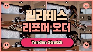 이렇게 좋은 동작을 무서워서 못 한다구요? 필라테스 리포머 Order의 Tendon Stretch 동작으로 복부를 불 태워 보세요! #필라테스 #필라테스운동 #필라테스강사