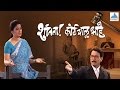 Shantata! Court Chalu Aahe - Full Marathi Natak 2016 | Vijay Tendulkar, Renuka Shahane