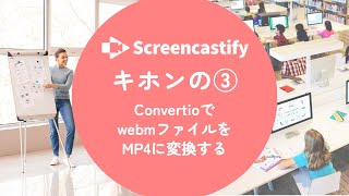 【Screencastify】Convertioを使ってwebmからMP4に変換する