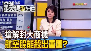 《搶解封商機 航空股.觀光股誰能殺出重圍? \