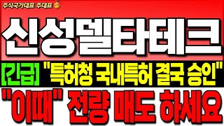 [신성델타테크 주가 전망][긴급]\